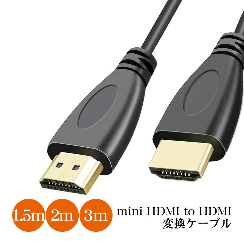 Mini HDMI to HDMI 変換ケーブル 長さ 1.5m 2m 3m HDMI タイプA （オス） HDMI タイプC （オス） miniHDMI ミニHDMIをHDMIへ変換 ブラック 変換コネクタ カメラ ビデオ プロジェクター 【送料無料】