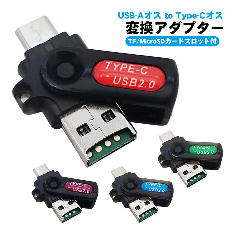 OTG変換アダプター USB-A （オス） to Type-C （オス） TFカード MicroSDカードスロット搭載 双方向転送対応 軽量 コンパクト 持ち運び 折り畳み 変換コネクター レッド ブルー グリーン パープル 【送料無料】