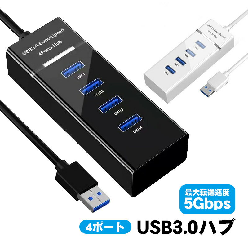 USB3.0ハブ 4ポート LEDランプ付き 転送速度最大5Gbps USB-A端子接続 Windows MacOS Linux対応 USBタップ USB拡張 USB増設 高速 4in1 OTG データ転送 ケーブル長1.2m ブラック ホワイト
