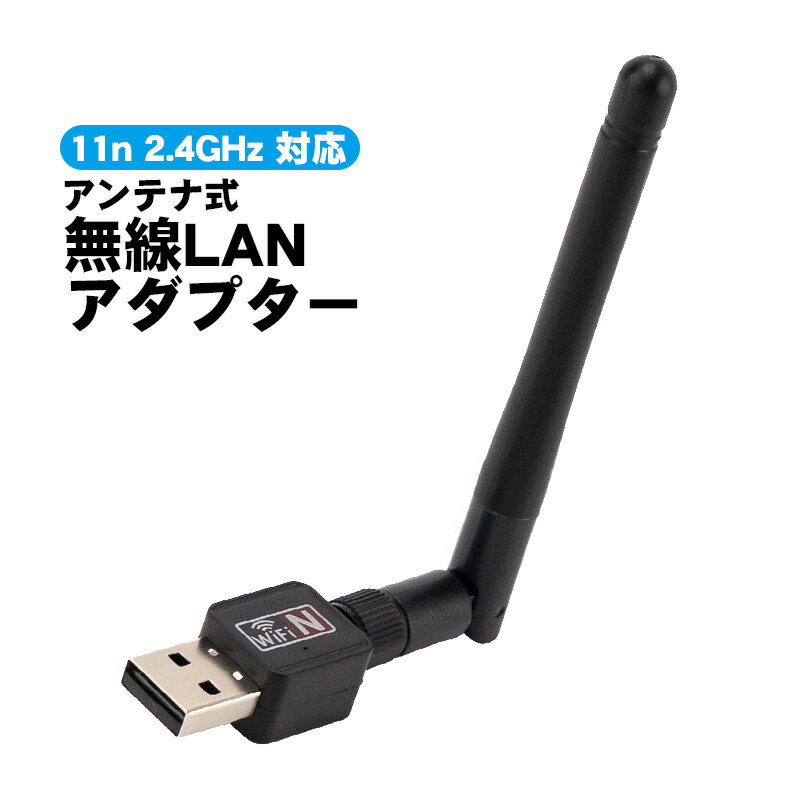 【買い物マラソンP10倍】無線LANアダプター WiFi 子