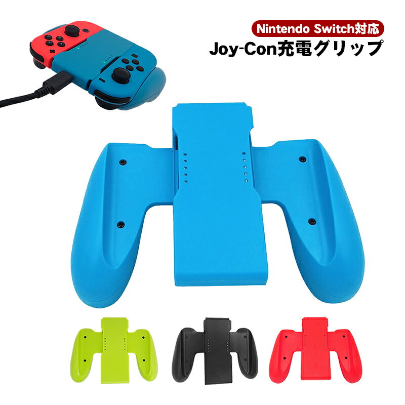 Joy-Con 充電グリップ 任天堂 スイッチ Nintendo Switch ニンテンドー 通常モデル 有機EL joycon 充電指示ランプ ジョイコン ハンドル グリップ 充電器 レッド ブルー ブラック グリーン イエロー