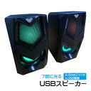 USBスピーカー 光る LEDライト イルミネーション USB電源 3.5mmオーディオジャック AUX接続 有線 ステレオ ゲーミング ゲーム 置き型 ライティング機能搭載 7色 レインボー 色変化 おしゃれ 小型 コンパクト ブラック 【アウトレット】