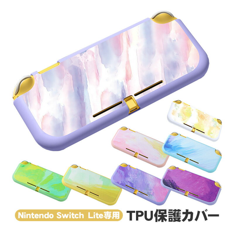 Nintendo Switch Lite 本体ケース ソフトケース TPU ニンテンドースイッチライト マーブル グラデーション 油絵 水彩 着脱簡単 本体カバー 保護ケース 衝撃吸収 汚れ ほこり防止 お洒落 【送料無料】