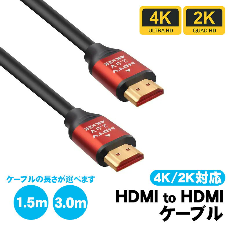 【買い物マラソン期間P10倍】HDMIケーブル HDMI to HDMI 選べるケーブル長 1.5m 3m...