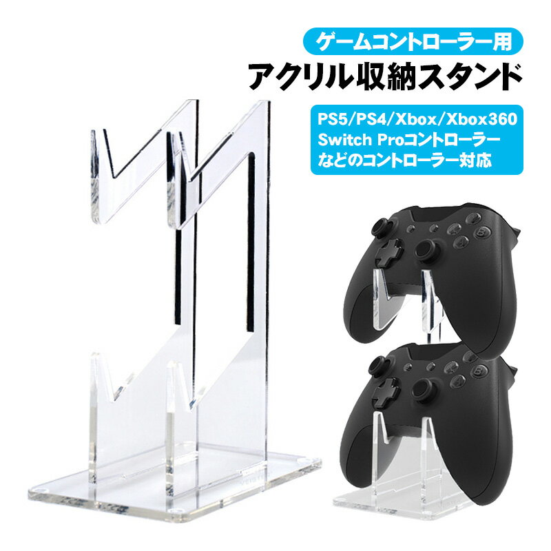 ゲームコントローラー収納スタンド 収納ラック アクリルスタンド ユニバーサル PS5 PS4 Xbox Nintendo Switch Proコ…