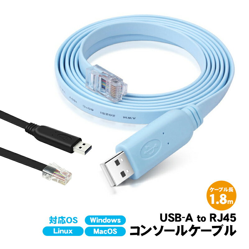 USB-A to RJ45 コンソールケーブル 1.8m フラットタイプ 薄型 高耐久 USBからLANへ変換 互換ケーブル スイッチ ルーター ファイアウォール サーバーなどのネットワーク機器に対応 Windows MacOS Linux対応