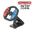 【マラソン期間P10倍】NintendoSwitch対応 Joy-Conハンドル アウトレット商品 ステアリングホイール ジョイコンハンドル アタッチメント 吸...