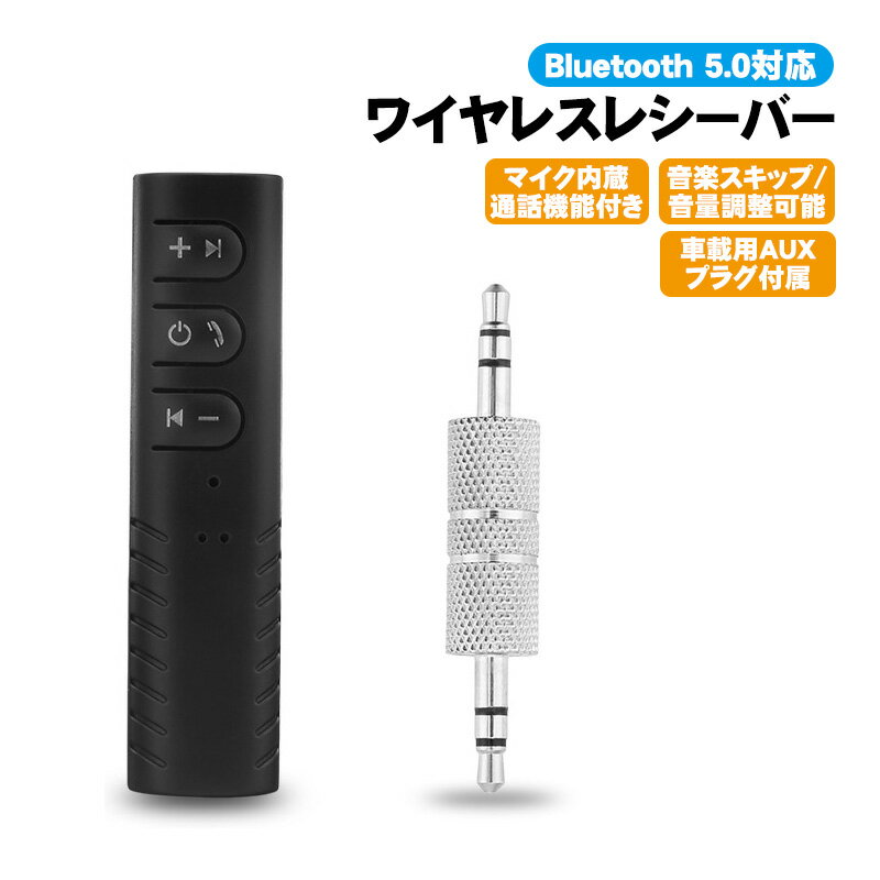 ワイヤレスレシーバー Bluetooth5.0対応 ハンズフ