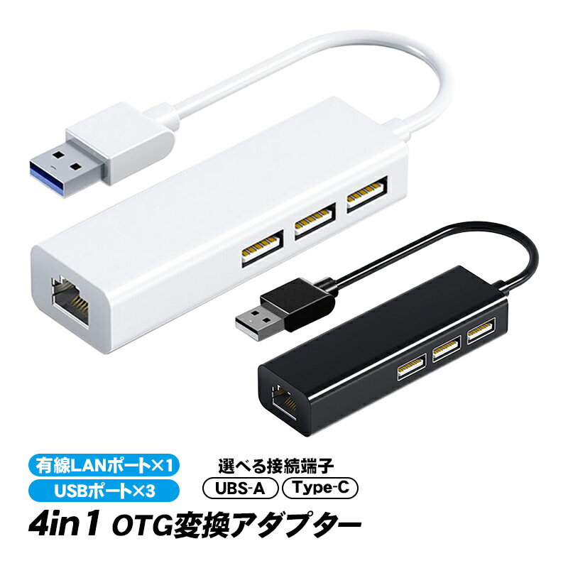 4in1 OTG変換アダプター 【アウトレット商品】 有線LAN×1 USB×3 選べる接続端子 USB-A Type-C USBハブ USB増設 有線インターネット接続 イーサネット 変換コネクター LANアダプター ABS製 軽量 【送料無料】