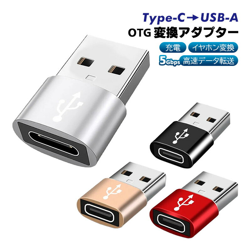 Type-C to USB-A OTG変換アダプター 充電 データ転送 オーディオ変換 5Gbps 高速転送 USB3.0 Type-C3.0 金属筐体 タイプCメスをUSBオスに変換 軽量 【送料無料】