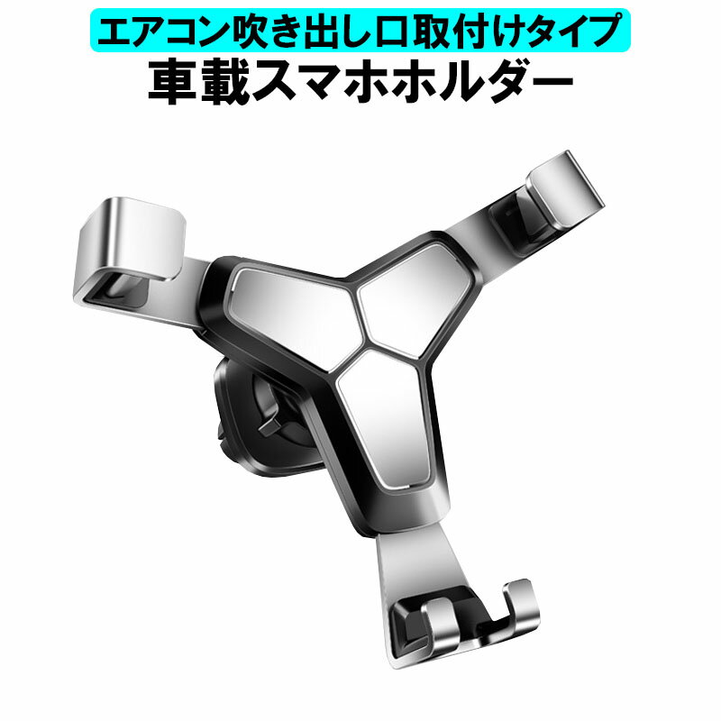 車載ホルダー スマホホルダー 車載用 スマホスタンド エアコン吹き出し口差し込みタイプ クリップ式 スマートフォンフォルダー シルバー グレー グリーン