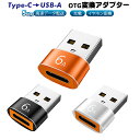 Type-C to USB-A OTG変換アダプター 充電 5Gbps 高速転送 USB3.0 Type-C3.0 6A タイプCメスをUSBオスに変換 軽量 ...