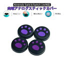Nintendo Switch 有機ELモデル Switch Lite対応 アナログスティックカバー 肉球 猫 黒地 パープル 4個セット 【送料無料】