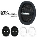 ドアストライカーカバー 汎用 4個セット シリコン フロント/リア ドア部分のカバー ヒンジ サビ 錆 汚れ防止 車用品 カーインテリア ドレスアップ 内装パー...