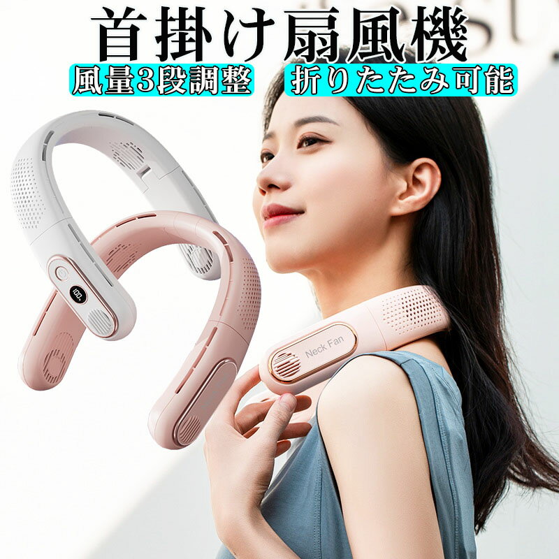 首掛け扇風機 ネックファン 折りたたみ可能 軽量 小型 静音 羽根なし 扇風機 首かけ ハンズフリー 首掛..