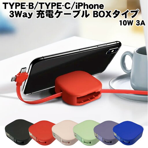 充電ケーブル 3way 急速充電 10W 3A 巻き取り TYPE-B TYPE-C iPhone用 1本3役 スタンド機能付き レッド グリーン ブルー ブラック パープル ピンク 全6色 充電ケーブル 3way 急速充電 10W 3A 巻き取り TYPE-B TYPE-C iPhone用 1本3役 スタンド機能付き レッド グリーン ブルー ブラック パープル ピンク 全6色