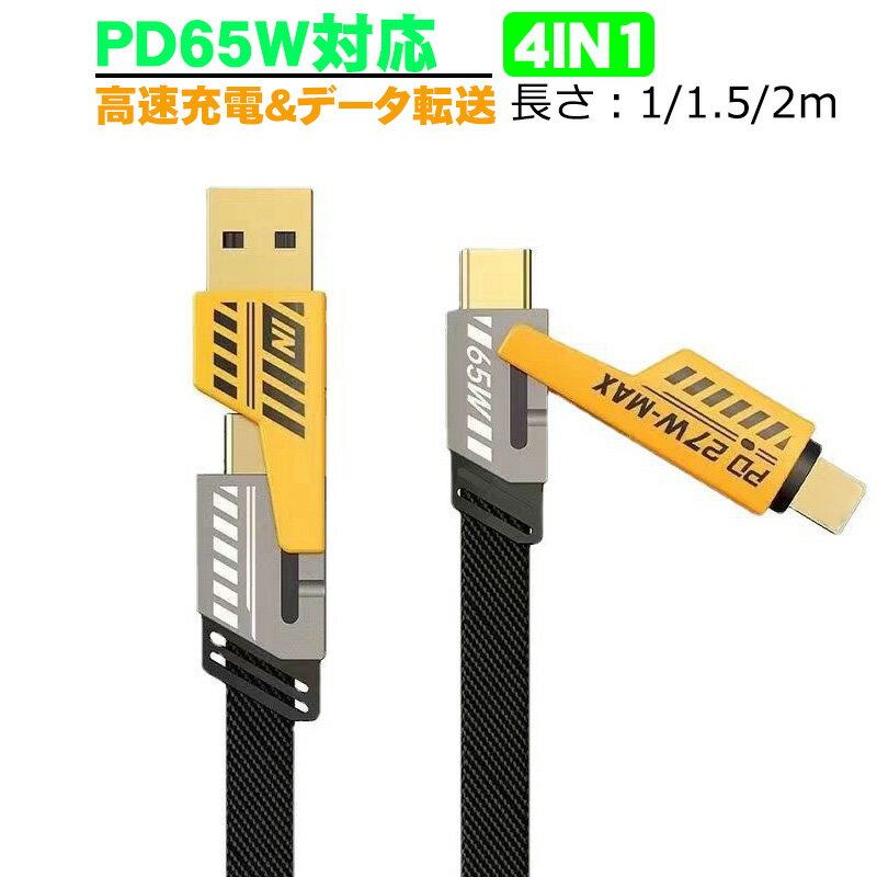 充電ケーブル 4in1 iPhone Type-C USB 65W急速充電 PD充電 高耐久ナイロン 断線防止 高耐久コネクタ採用 iPhone Android iPad iPodタブレッド PC 対応