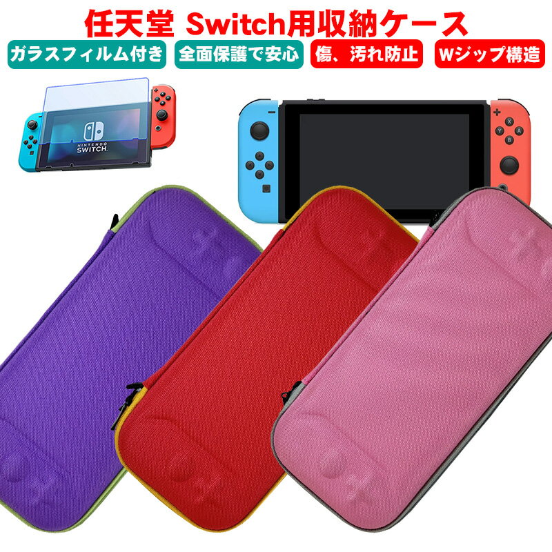 Nintendo Switch 通常モデル用 キャリングケース ガラスフィルムセット 3カラー パープル レッド ピンク セミハードケース 保護 ソフト収納 カ...