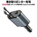 シガーソケット カーチャージャー 巻き取り 車 充電器 リール 充電 車載 急速充電 車載充電器 充電ケーブル TYPE-C iPhone PD30W USB