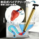 【買い物マラソン期間P10倍】パイプクリーナー 加圧式 トイレ詰まり解消道具 トイレつまり解消ツール 手動 ポンプ パイプ詰まり トイレ掃除 トイレの詰まり つまり除去 つまり取り 便所