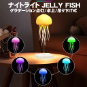 クラゲ型ナイトライト JELLY FISH 卓上 吊り下げ式 音声コントロール Type-C 充電 ベッドサイド ベッドルーム コンパニオンライト RGB グラデーション 自動回転触手 子供用 寝室 ホームデコレーション