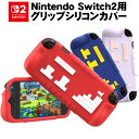 Switch2 専用 シリコングリップカバー Nintendo スイッチ2 グリップシリコンカバー 一体型 耐衝撃 傷防止 衝撃吸収 滑り止め加工 3カラー