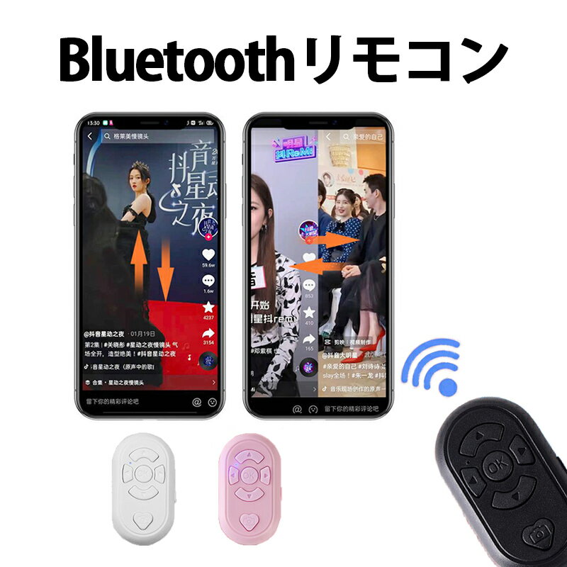 【買い物マラソン期間P10倍】Bluetoothリモコン スマートフォン タブレット用 自撮りシャッター スマホ遠隔操作可能 電子書籍フリップ Tik Tok ティックトック バッテリー内蔵 ブラック ホワイト ピンク【送料無料】