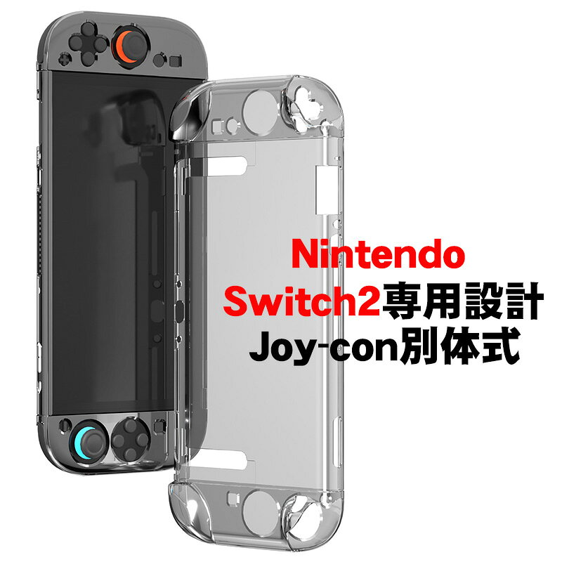 Nintendo Switch2専用 クリアカバー ハード 分体式 本体ケース ハードケース 耐衝撃 傷 汚れ防止 保護 クリア tougenn-10089849 Switchゲーミング品 近未来SHOP サンプル画像2
