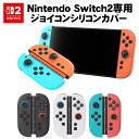 Nintendo Switch2 ジョイコン2カバー Joy-Con2用保護カバー 耐衝撃 シリコンカバー 磨耗に耐えや滑止め