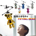 空飛ぶ おもちゃ Flying Bear ドローン ヘリコプター クマ ジェスチャー制御 室内 ハンドコントロール 宙に浮く 光る 子供のおもちゃ 6カラー