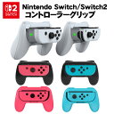 Switch2/Switch/Switch有機ELモデル対応 Joy-Con ジョイコン コントローラー グリップ 左右セット スイッチ2 ゲーム ハンドル ア...