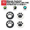 Switch2 PS5 PS4 XBOX ONE 360対応 アナログスティックカバー Switch Proコントローラー プレイステーション プレステ コントローラ ジョイスティック 肉球 猫 白地ブラック 黒地ホワイト 各色2個 4個セット【送料無料】