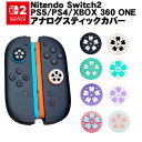 【スーパーセール期間P10倍】Switch2 PS5 PS4 XBOX ONE 360対応 アナログスティックカバー 花 サクラ 黒地ホワイト 白地ブラック グリーンホワイト 白地グリーン パープルホワイト 白地パープル ピンクホワイト 白地ピンク 各色2個 4個セット【送料無料】