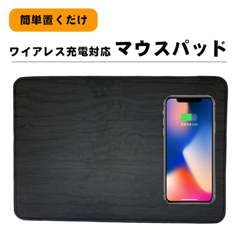 ワイヤレス充電マウスパッド Qi規格対応 置くだけスマホ無線充電 スマートフォンGalaxy iPhone Android アイフォン アンドロイド ソフトレザー ブラック