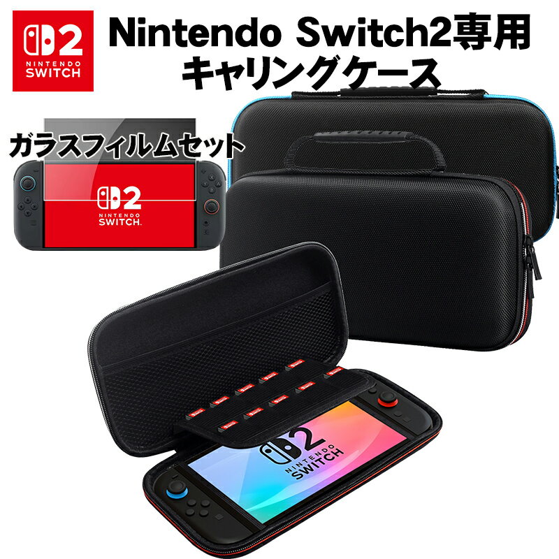 【買い物マラソン期間P5倍】Nintendo Switch2専用キャリングケース ガラスフィルムセット レッドステッチ ブルーステ…