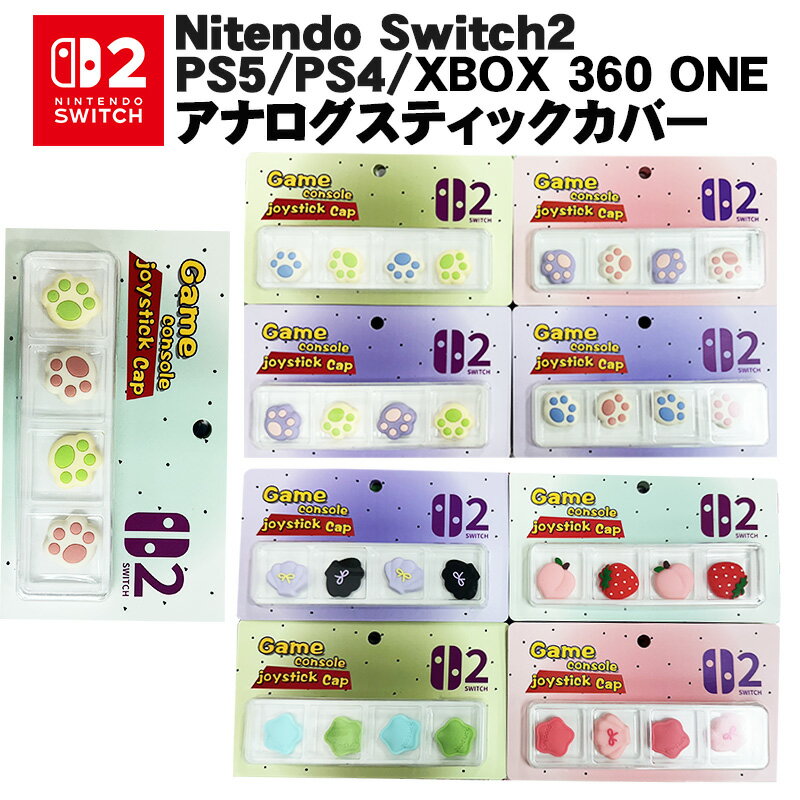 【買い物マラソン期間P10倍】Switch2 PS5 PS4 XBOX ONE 360対応 アナログスティックカバー 肉球 リボン 星 イチゴ ピーチ 各色2個 4個セット