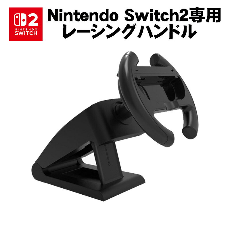 Nintendo Switch Switch2 対応 ステアリングホイール ジョイコンハンドル アタッチメント 吸盤固定式 通常モデル 有機ELモデル対応