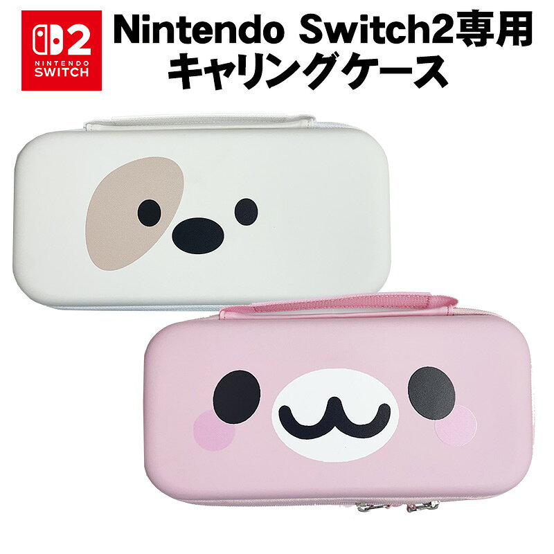 【買い物マラソン期間P5】Switch2 キャリングケース アニマル キャラ ホワイト ピンク 保護ケース 持ち運び キャリーバッグ ゲームカード 収納