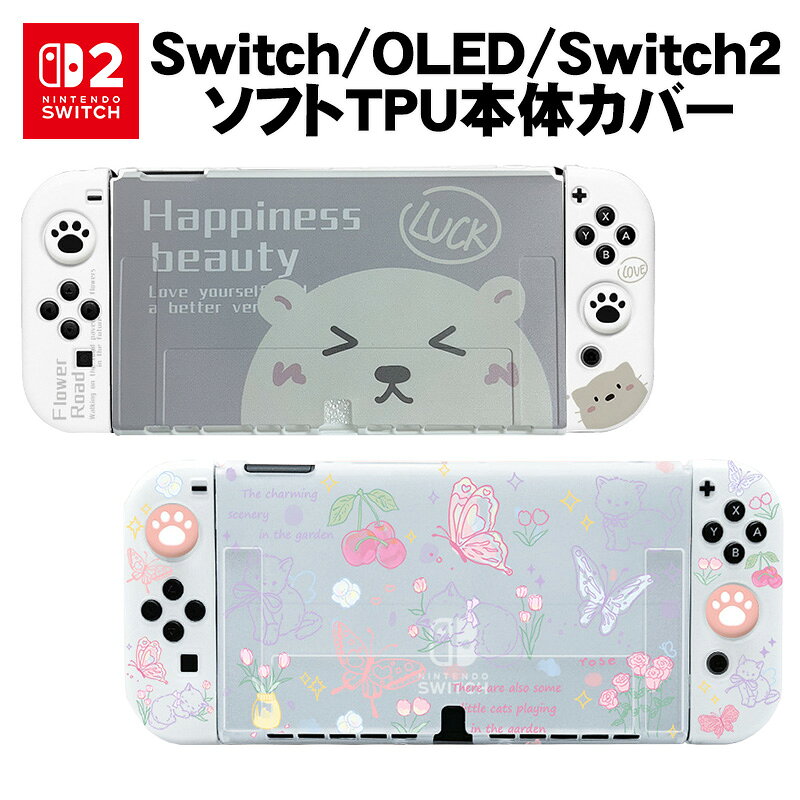 【買い物マラソン期間P10倍】Nintendo Switch 有機EL Switch2 TPUカバー スティックカバー ガラスフィルム かわいい …