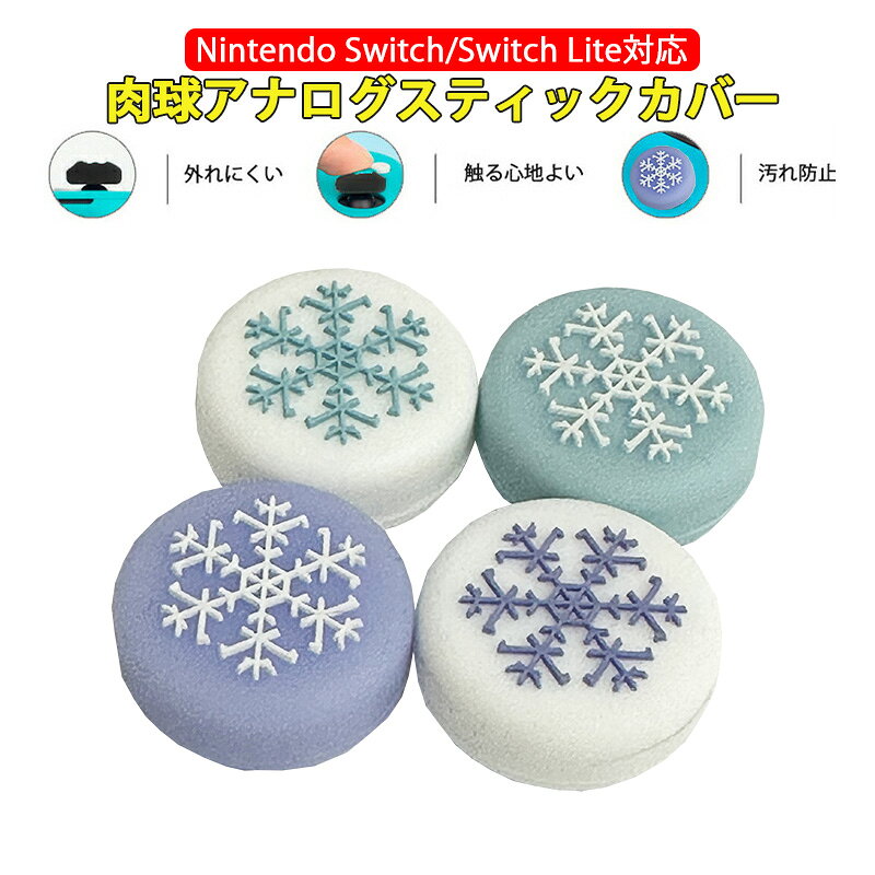 Nintendo Switch 有機ELモデル Switch Lite対応 アナログスティックカバー 結晶柄 パープル ブルー 下地白パープル 下地白ブルー