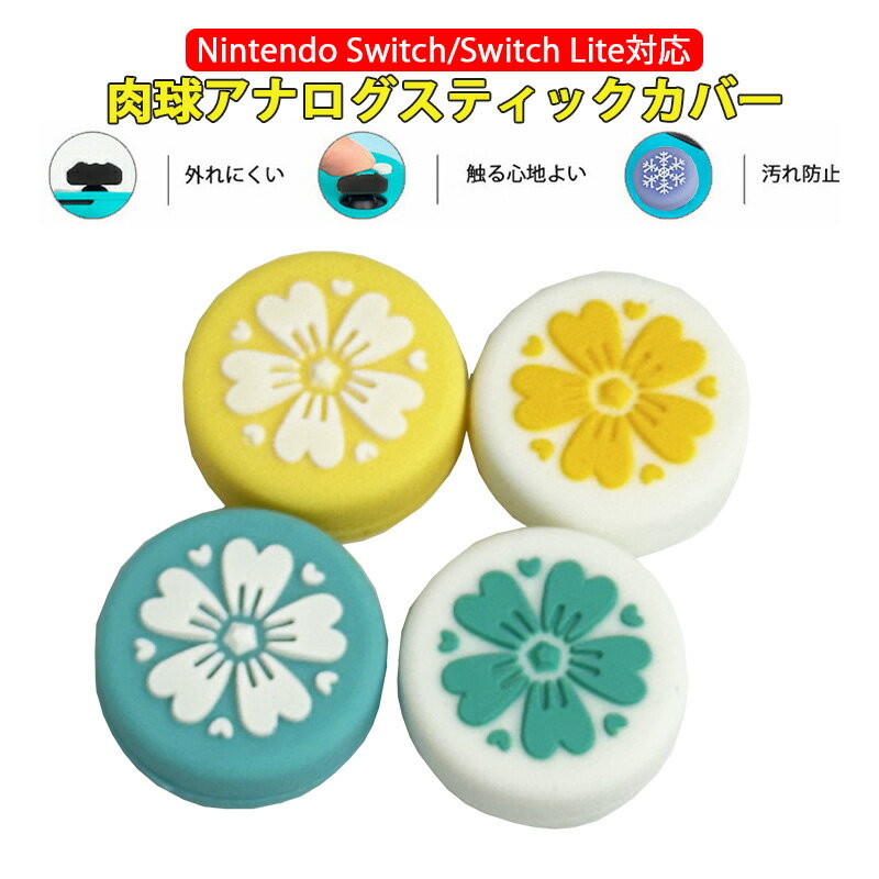 Nintendo Switch 有機ELモデル Switch Lite対応 アナログスティックカバー サクラ柄 イエロー ブルー 白イエロー 白ブルー 各色1個 4個入り
