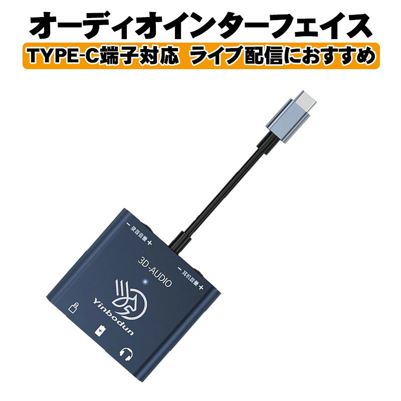 オーディオインターフェイス TYPE-C ライブストリーム、ポッドキャスト iPhone、iPad、Mac、Android、PC