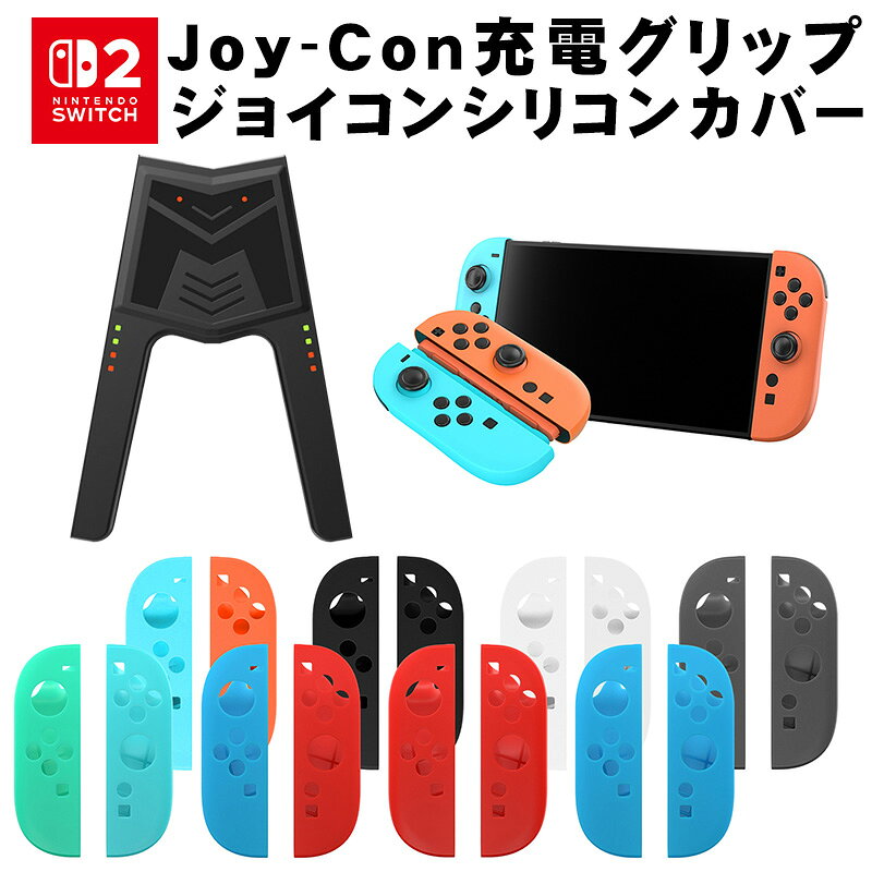 【買い物マラソン期間P10倍】Nintendo Switch2 ジョイコン2カバー 充電グリップセット Joy-Con2用保護カバー 耐衝撃 …
