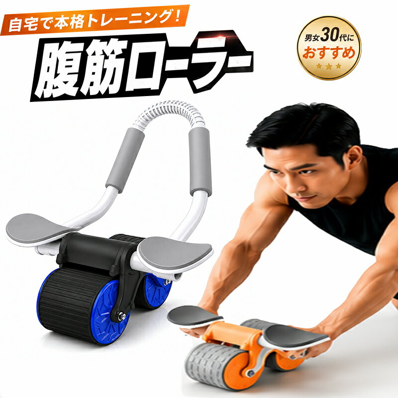 商品番号 a00893 商品名 腹筋ローラーホイール 腹筋トレーニング器具 腹筋刺激 エクササイズ 自宅トレーニング オレンジ ブルー カラー オレンジ ブルー 特徴 ABS、スチールチューブメタル、スポンジ素材で作られたリバウンド腹部ホイールは 耐摩耗性があり、スポンジハンドルは滑りにくく、吸汗性があり、持ちやすいです。 自宅、オフィスやジムなど、簡単にエクササイズに使用できます。 ローラーは滑りやすく、自動リバウンドテクノロジーで設計されており 幅広のダブルホイールは安定しています。 内容品 本体×1点/タイマー×1 製品仕様 サイズ：22.5×39cm 生産国 中国 注意事項 ※製造時期によりデザインや仕様に若干の変更がある場合がございます予めご了承ください。 ※画像は、ご覧になっているモニターやPCなどの環境により、実物と色が違って見える場合がございます。 ※製品の仕様・画像・パッケージは、メーカー側から予告なく変更される場合があります。 キーワード ゲームコントローラースタンド 手型 ゲームラック PS4 PS5 Switch ゲームパッド ヘッドセット インテリア雑貨 収納スタンド 悪魔 メカ 機械 手 模型当店のオススメ！