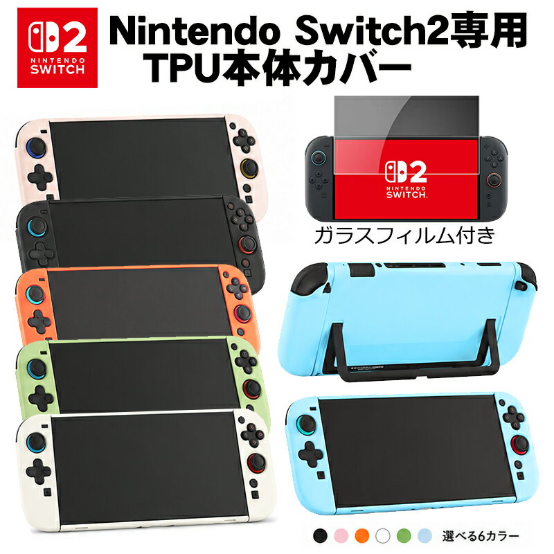 Nintendo Switch2 TPU本体ケース 全6カラー 本体カバー Joy-Conカバー ジョイコン 保護ケース 耐久性 キズ防止 衝撃…