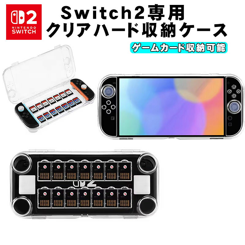 【買い物マラソン期間P10倍】Nintendo Switch2 クリアハード収納ケース　ゲームカード収納付き フルカバー 全面保護 透明 クリア カバー ソフトケース 耐衝撃 任天堂 スイッチ2