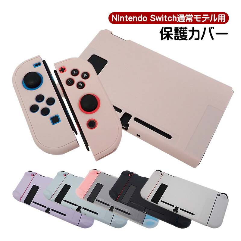 Nintendo Switch 通常モデル対応 本体ケース 本体ハードカバー 分体式 セパレート 任天堂スイッチ 本体カバー 本体ケース 保護カバー 保護ケース 耐衝撃 指紋防止 傷防止 衝撃吸収 ニンテンドースイッチ用 【送料無料】