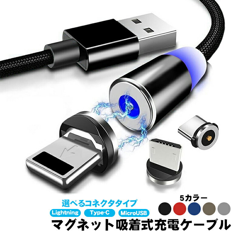 【買い物マラソンP10倍】マグネット式 充電ケーブル 選べるコネクタタイプ Lightning Type-C Type-B （MicroUSB） ケーブル長2m 360度回転 編み込みケーブル コネクタ脱着 マグネット着脱式 LEDライト付 防塵 充電コード 5カラー 【送料無料】