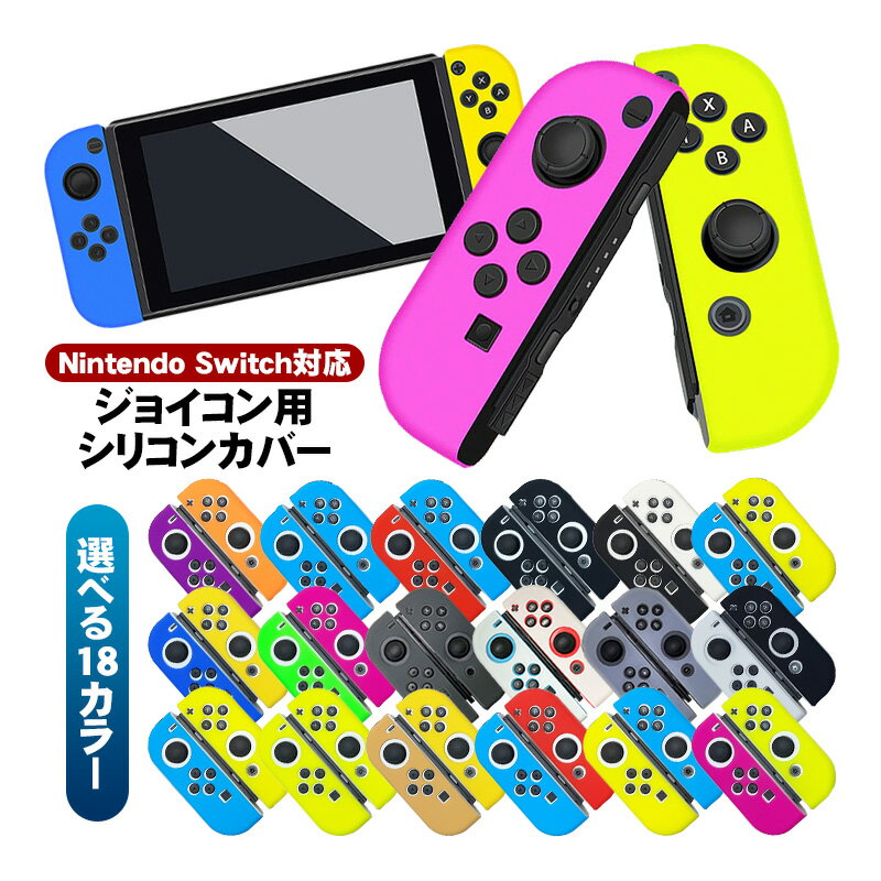 Nintendo Switch 有機EL 通常モデル ジョイコンカバー Joy-Conカバー 18カラー ニンテンドースイッチ有機ELモデル グリップ 保護カバー カラフル JoyConカバー 【送料無料】