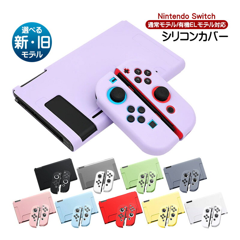 Nintendo Switch対応 シリコンカバー ニンテンドースイッチ有機ELモデル 保護カバー 保護ケース 任天堂スイッチ 本体カバー 本体ケース 衝撃吸収 耐久 指紋防止 汚れ防止 カラフル 着脱簡単 【送料無料】